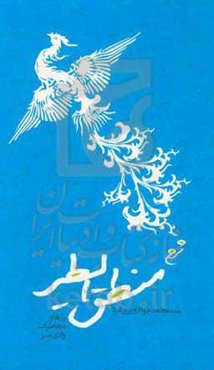 شرح منطق‌الطیر: رازها و مخاطرات وادی سیر