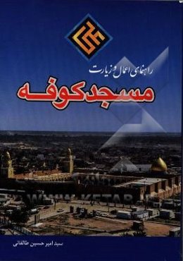 راهنمای اعمال و زیارت مسجد کوفه