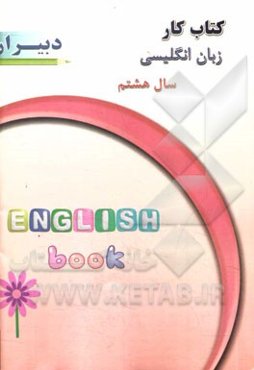 کتاب کار زبان انگلیسی سال هشتم