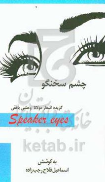 چشم سخنگو: گزیده ابیات مولانا وحشی‌بافقی