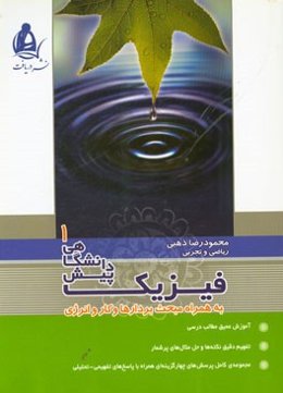 فیزیک پیش‌دانشگاهی 1
