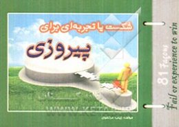 شکست یا تجربه‌ای برای پیروزی