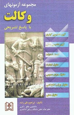 مجموعه آزمونهای وکالت با پاسخهای تشریحی و تحلیلی