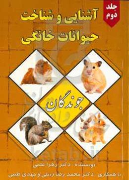 آشنایی و شناخت حیوانات خانگی: جوندگان