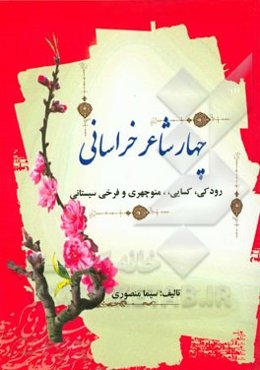 چهار شاعر خراسانی: کسایی مروزی، منوچهری، رودکی، فرخی سیستانی