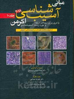 مبانی آسیب‌شناسی اکرمن 2018: با مروری بر سوالات ارتقاء و بورد رشته آسیب‌شناسی (استخوان و مفاصل، بافت‌های نرم، سیستم قلبی - عروقی)