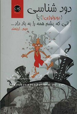 دودشناسی (دودولوژی!)، یا، آفتی که پشم همه را به باد داد ...