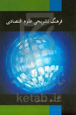 فره‍ن‍گ‌ ت‍ش‍ری‍ح‍ی‌ اق‍ت‍ص‍اد انگلیسی - فارسی