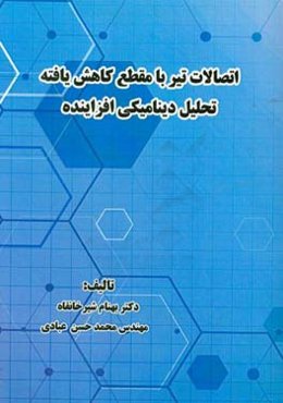 اتصالات تیر با مقطع کاهش یافته: تحلیل دینامیکی افزاینده