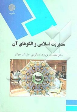 مدیریت اسلامی و الگوهای آن (رشته مدیریت بازرگانی)