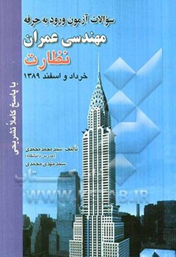 سوالات آزمون ورود به حرفه مهندسان عمران نظارت خرداد و اسفند 1389 با پاسخ کاملا تشریحی