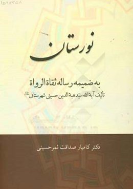 نورستان: به ضمیمه رساله ثقاة الرواة تالیف آیه‌الله سیدهبه‌الدین حسینی شهرستانی (قدس‌سره)