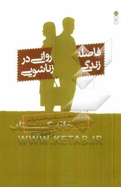 فاصله روانی در زناشویی