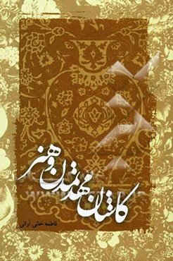 کاشان مهد تمدن و هنر