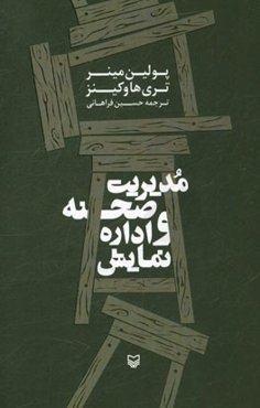 مدیریت صحنه و اداره نمایش