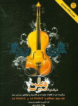 دنیای زیبای ویلن: برگزیده‌ای از قطعات جاودانه‌ی کلاسیک و فولکلور سراسر دنیا: همگام با LE violin 2 و LE violin 3