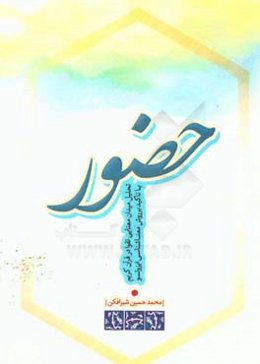 حضور: تحلیل میدانی معنایی تقوا در قرآن کریم با تاکید بر روش معناشناسی ایزوتسو