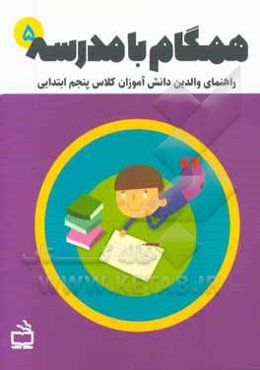 همگام با مدرسه 5: راهنمای والدین دانش‌آموزان کلاس پنجم ابتدایی