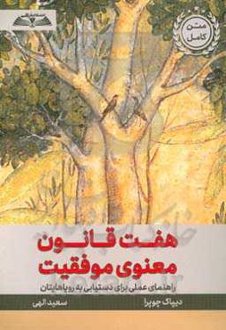 هفت قانون معنوی موفقیت: راهنمای عملی برای دستیابی به رویاهایتان