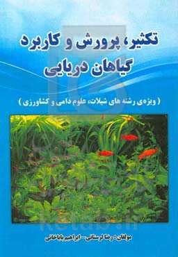 تکثیر، پرورش و کاربرد گیاهان دریایی