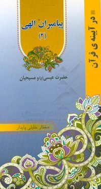 پیامبران الهی: حضرت عیسی (ع) و مسیحیان در قرآن مجید