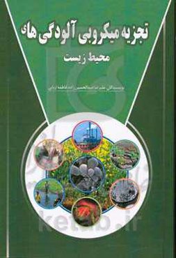 تجزیه میکروبی آلودگی‌های محیط زیست