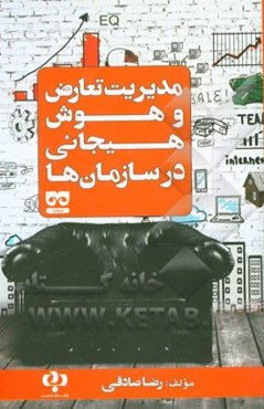 مدیریت تعارض و هوش هیجانی در سازمان‌ها