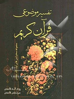 تسنیم وصال: تفسیر موضوعی قرآن کریم