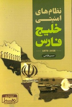 نظام‌های امنیتی خلیج فارس (2016 - 1970)