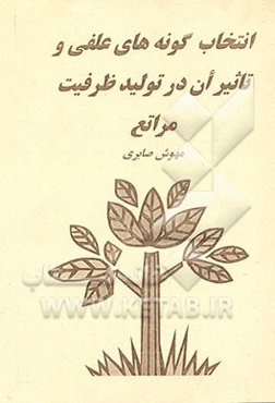 انتخاب گونه‌های علفی و تاثیر آن در تولید ظرفیت مراتع