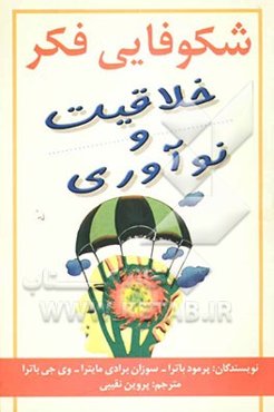 شکوفایی فکر، خلاقیت و نوآوری