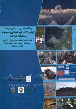 برنامه مدیریت جامع حوضه آبخیز تالاب قره‌قشلاق به همراه مطالعات شناخت