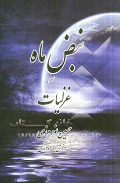 نبض ماه: غزلیات "سرخوش"