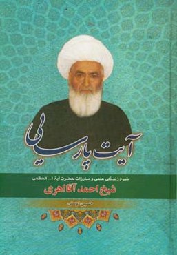 آیت پارسایی: شرح زندگی علمی و مبارزات حضرت آیت‌الله‌العظمی شیخ احمد آقا اهری