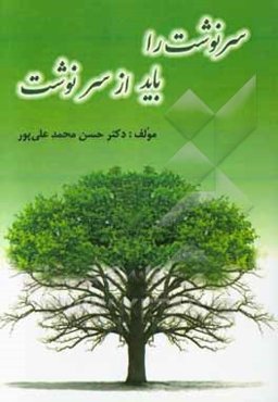 سرنوشت را باید از سر نوشت