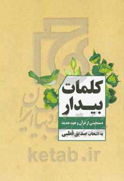 کلمات بیدار: دستچینی از قرآن و عهد جدید