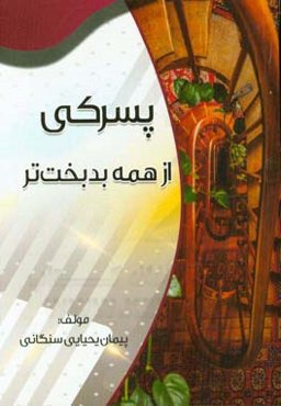 پسرکی از همه بدبخت‌تر!!!