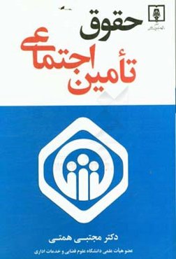 حقوق تامین اجتماعی