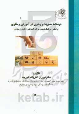 درسنامه مدیریت و رهبری در آموزش پرستاری بر اساس سرفصل دروس برنامه آموزشی دکتر پرستاری