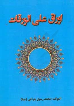 اوراق علي الورقات