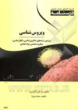 درسنامه ویروس‌شناسی ویژه رشته‌های: باکتری‌شناسی، انگل‌شناسی، میکروب‌شناسی مواد غذایی