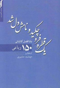 یک قطره فروچکید و نامش دل شد: 150 رباعی بابا افضل کاشانی