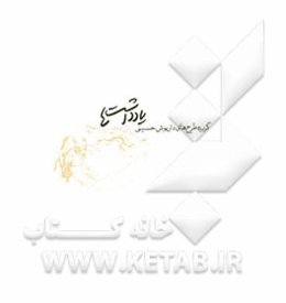 یادداشتها