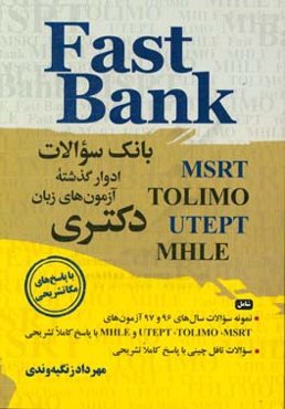 بانک سوالات ادوار گذشته آزمون‌های زبان دکتری = Fast bank (MSRT, UTEPT ...
