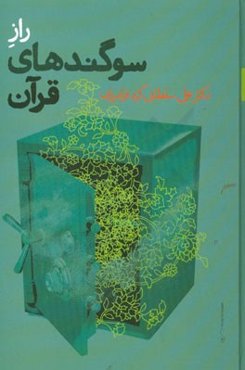 راز سوگندهای قرآن