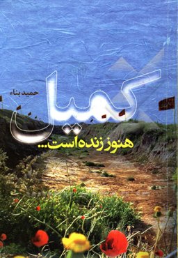 کمیل هنوز زنده است