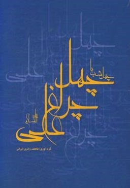 چهل شب با چهلچراغ علی (ع)