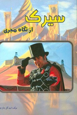 سیرک از نگاه مجری