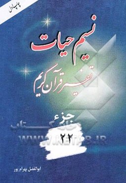 نسیم حیات: تفسیر قرآن کریم جزء 22