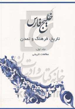 خلیج فارس: تاریخ، فرهنگ و تمدن: مطالعات تاریخی